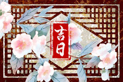 2033年农历十月十二提车黄道吉日 宜提车买车吉日查询