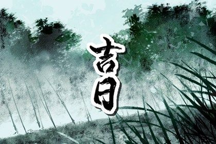 2033年农历十月初九是提车好日子吗 今日提新车好吗