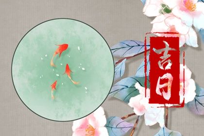2033年农历十月十四提车好不好 宜买新车吉日查询