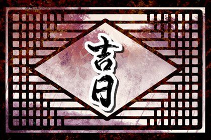 2024年12月20日是提车好日子吗 是提车买车好日子吗