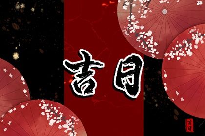 2025年农历正月十六提车黄道吉日 提车吉利吗