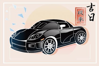 2033年10月31日是提车好日子吗 宜提车买车吉日查询