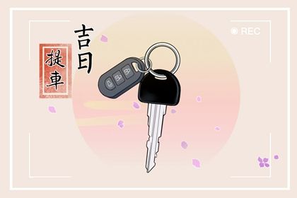 2026年01月22日提车黄道吉日 是买新车好日子吗