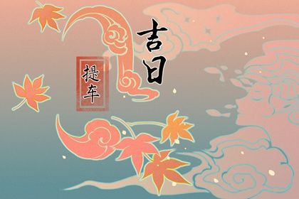 2033年农历十月十九是不是提车吉日 今日提新车好吗