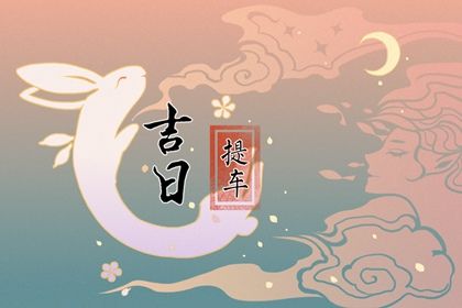 2027年农历五月十四是提车好日子吗 宜提车买车吉日查询