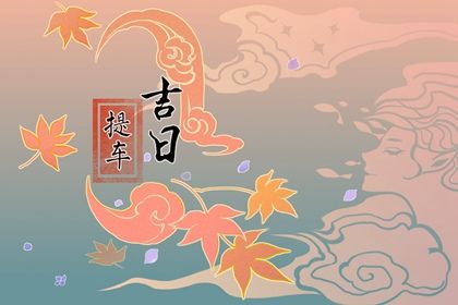 2033年10月06日提车好吗 今日提车好不好