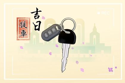 2024年农历九月十二提车好吗 今日买新车好吗
