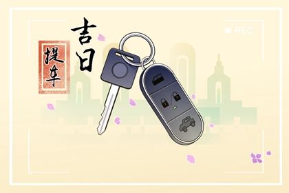 2033年农历十月十一提车吉日查询 提车买车吉利吗