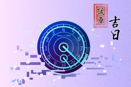 2026年02月08日提车好不好 提车买车吉利吗