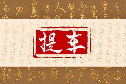 2027年农历二月廿一提车好吗 今日提新车好吗